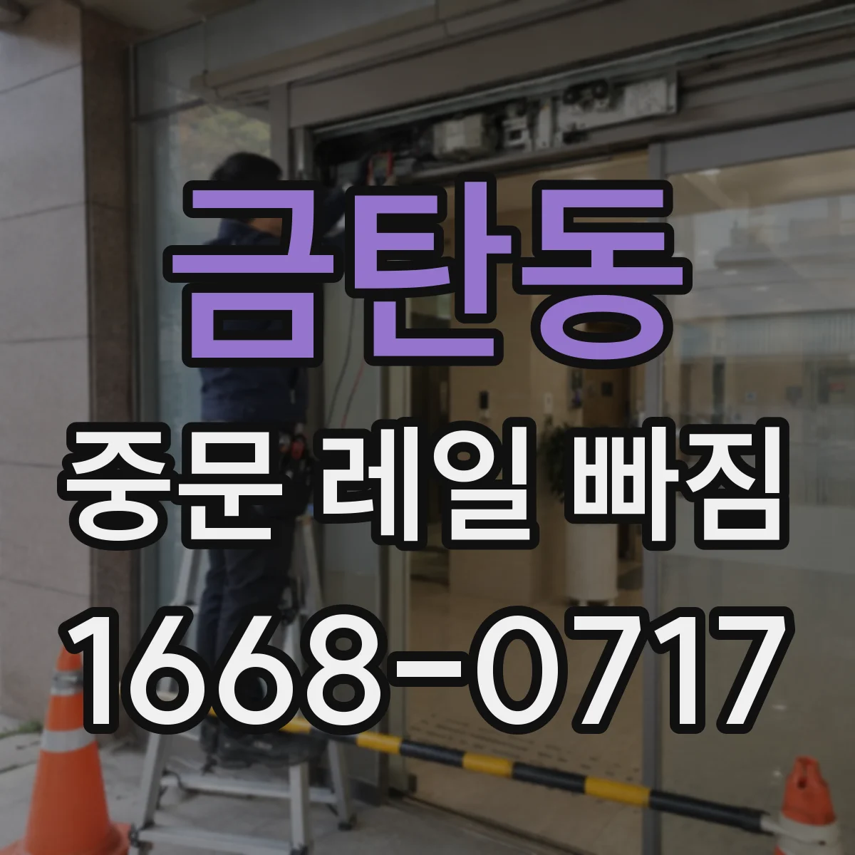 금탄동 중문 레일 빠짐