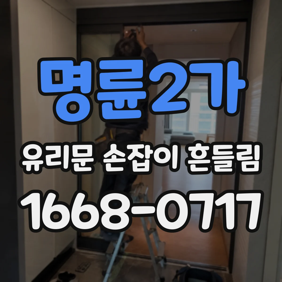 명륜2가 유리문 손잡이 흔들림