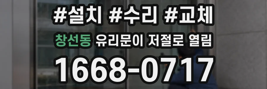 창선동 유리문이 저절로 열림