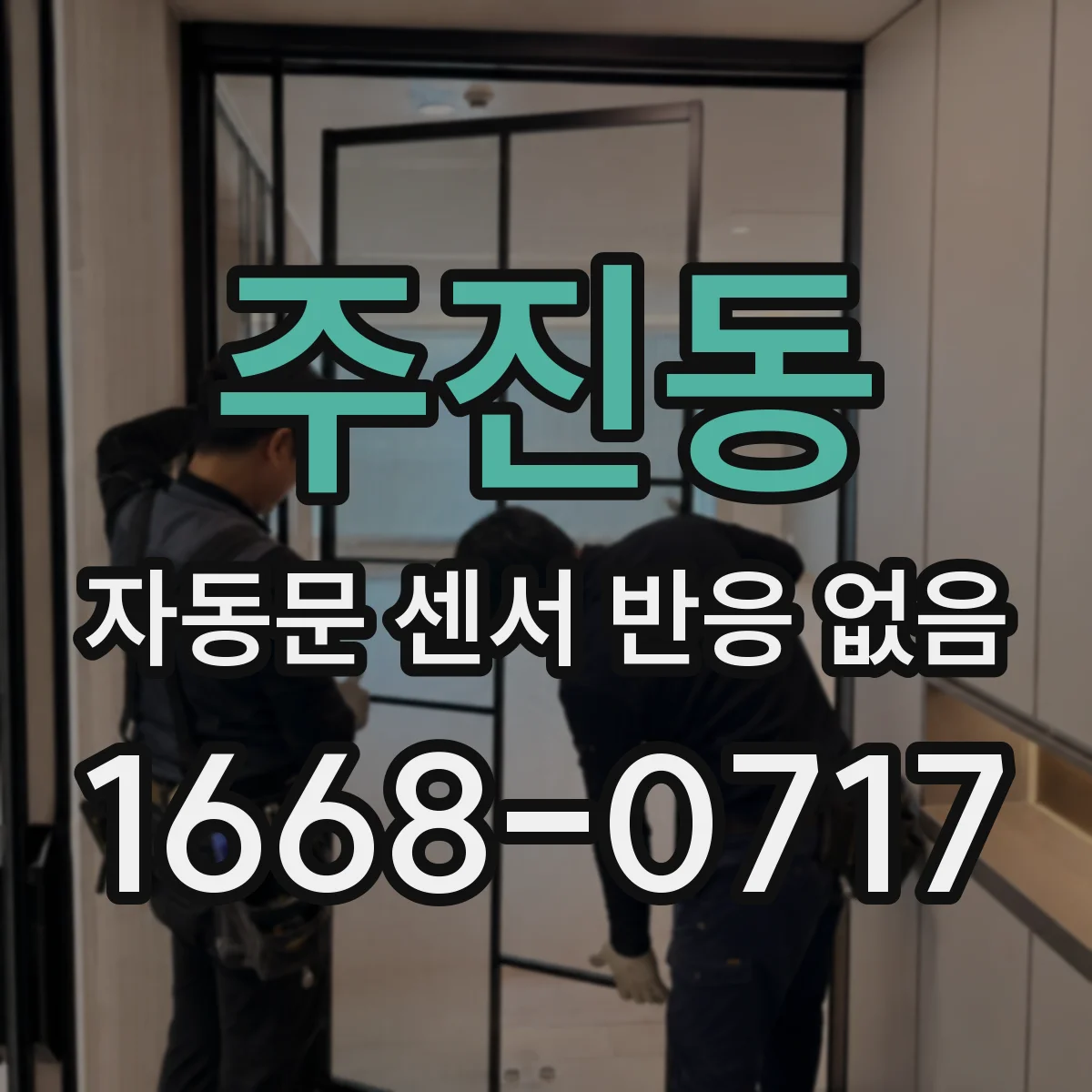 주진동 자동문 센서 반응 없음