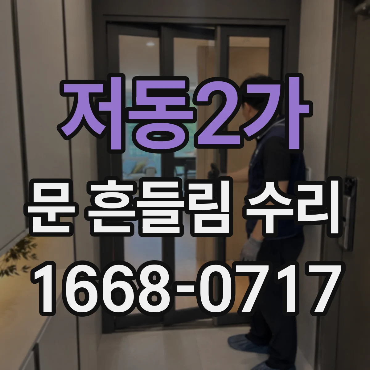 저동2가 문 흔들림 수리