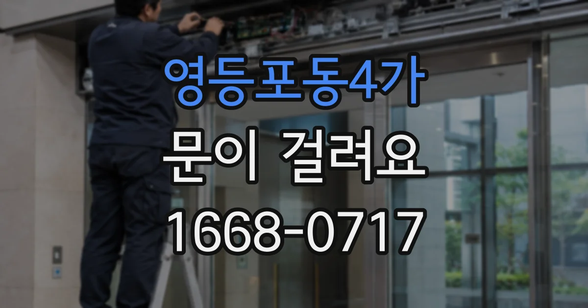 영등포동4가 문이 걸려요