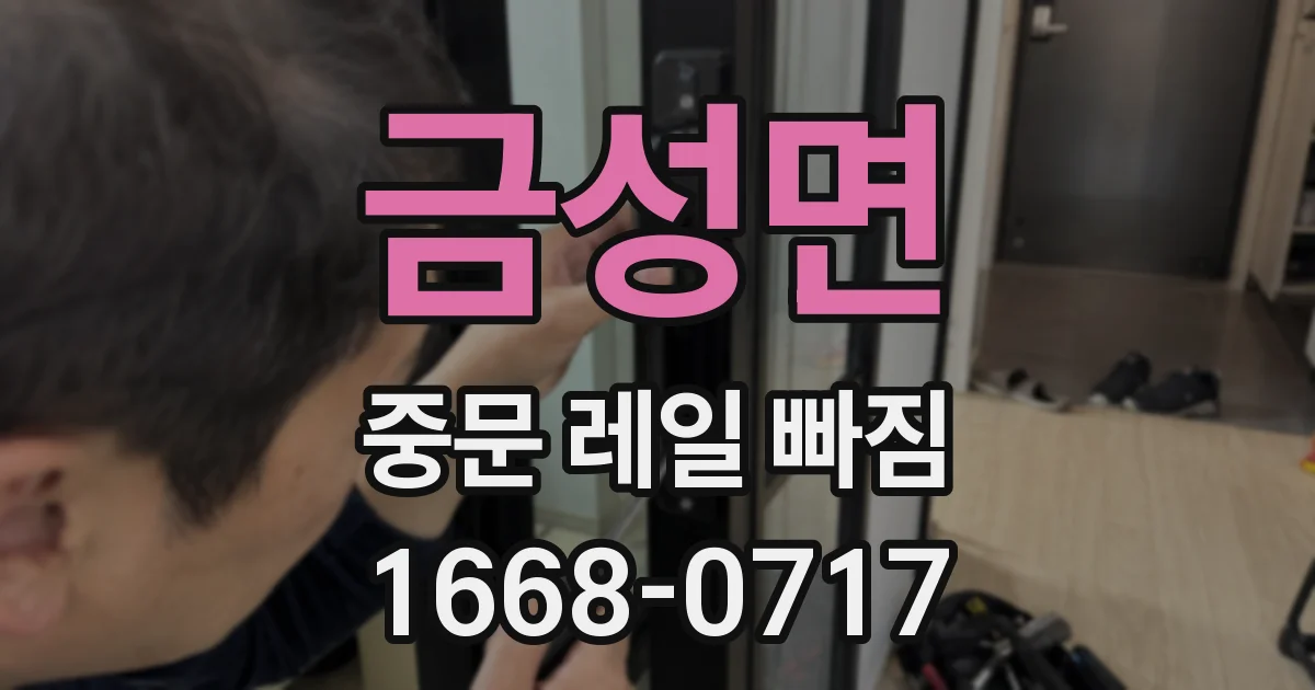 금성면 중문 레일 빠짐