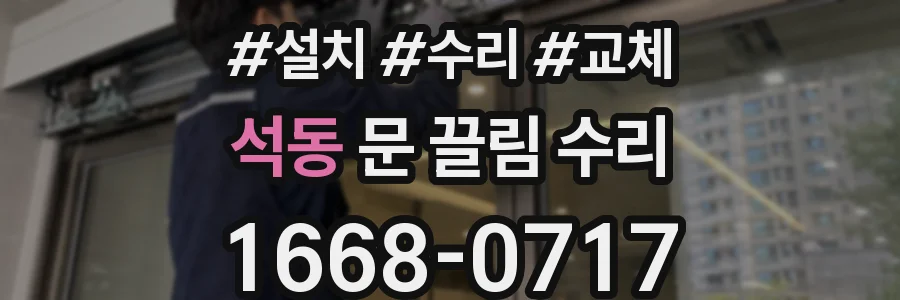 석동 문 끌림 수리