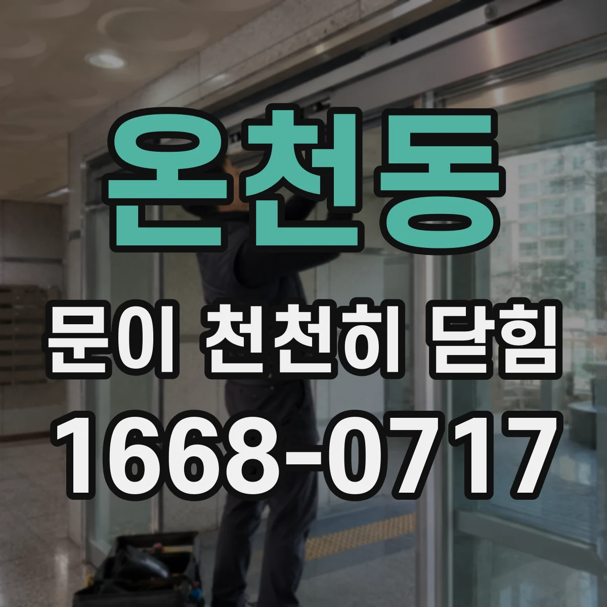 온천동 문이 천천히 닫힘