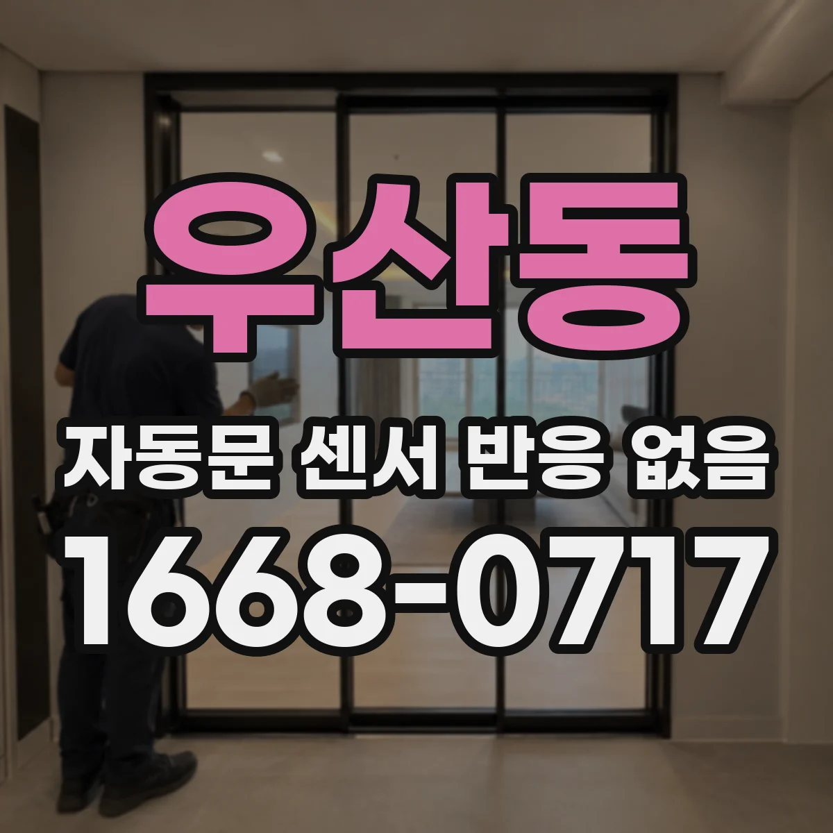 우산동 자동문 센서 반응 없음