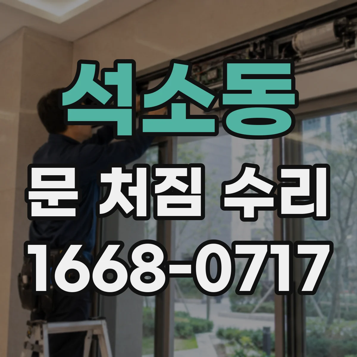 석소동 문 처짐 수리