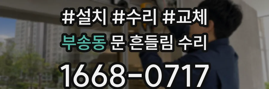 부송동 문 흔들림 수리