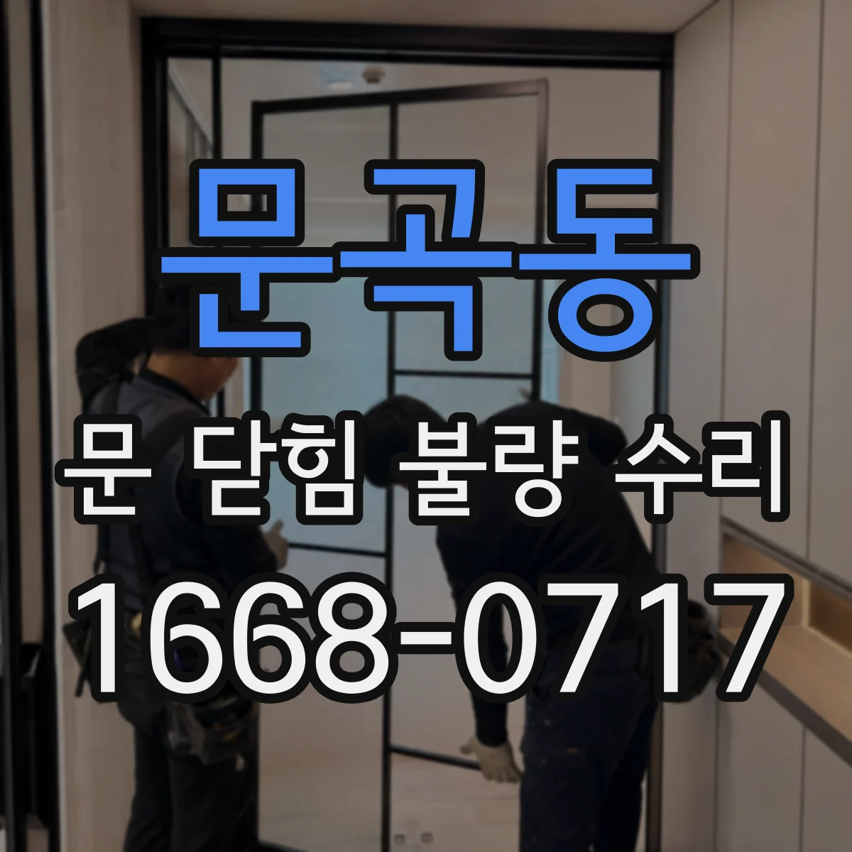 문곡동 문 닫힘 불량 수리