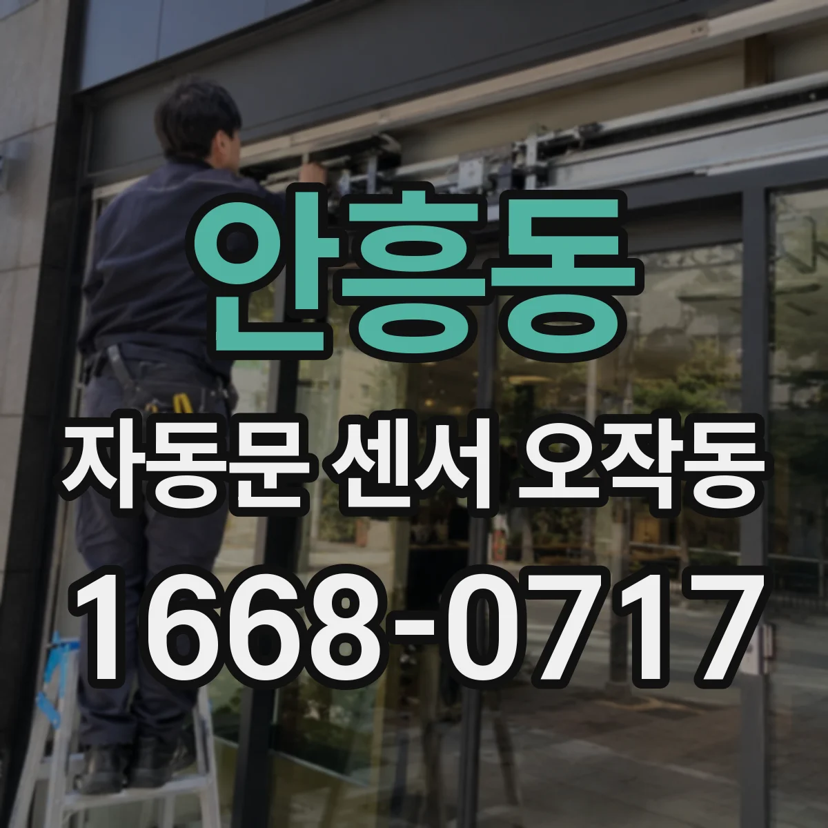 안흥동 자동문 센서 오작동