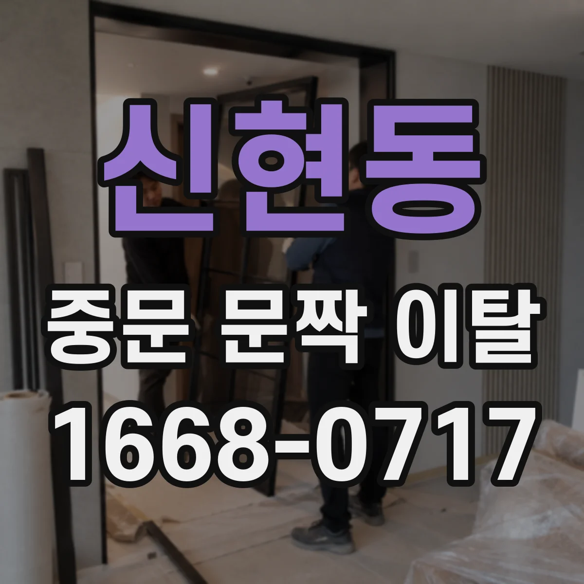 신현동 중문 문짝 이탈