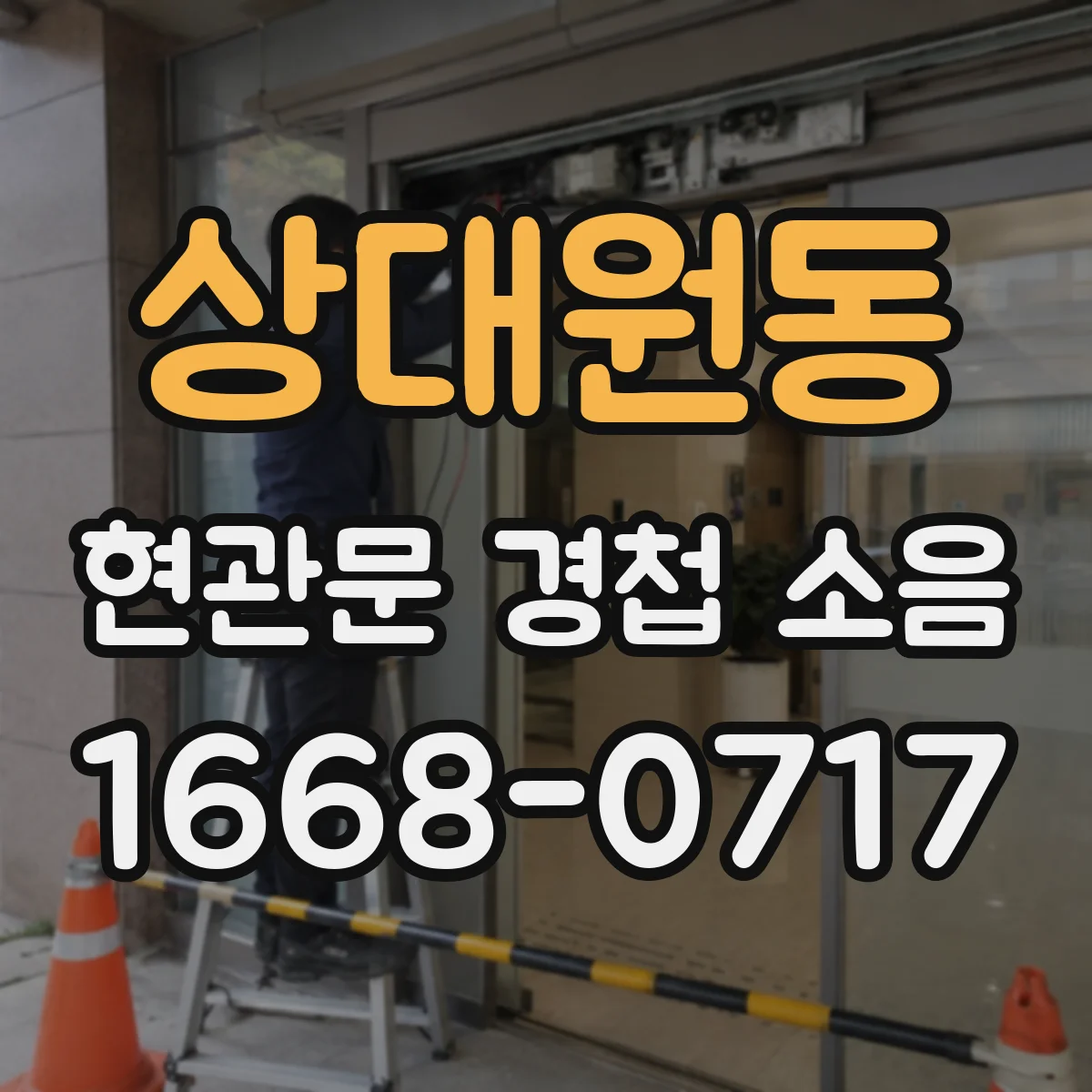 상대원동 현관문 경첩 소음