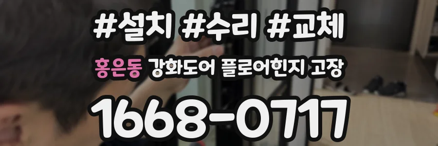 홍은동 강화도어 플로어힌지 고장