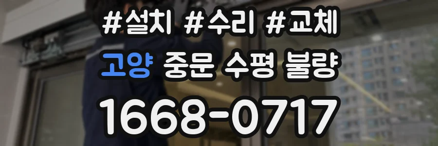 고양 중문 수평 불량