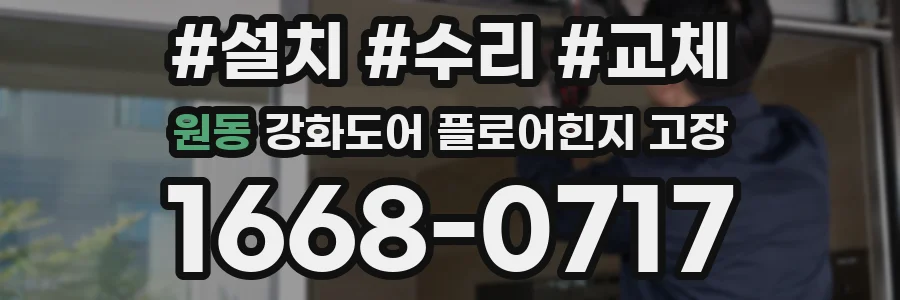 원동 강화도어 플로어힌지 고장
