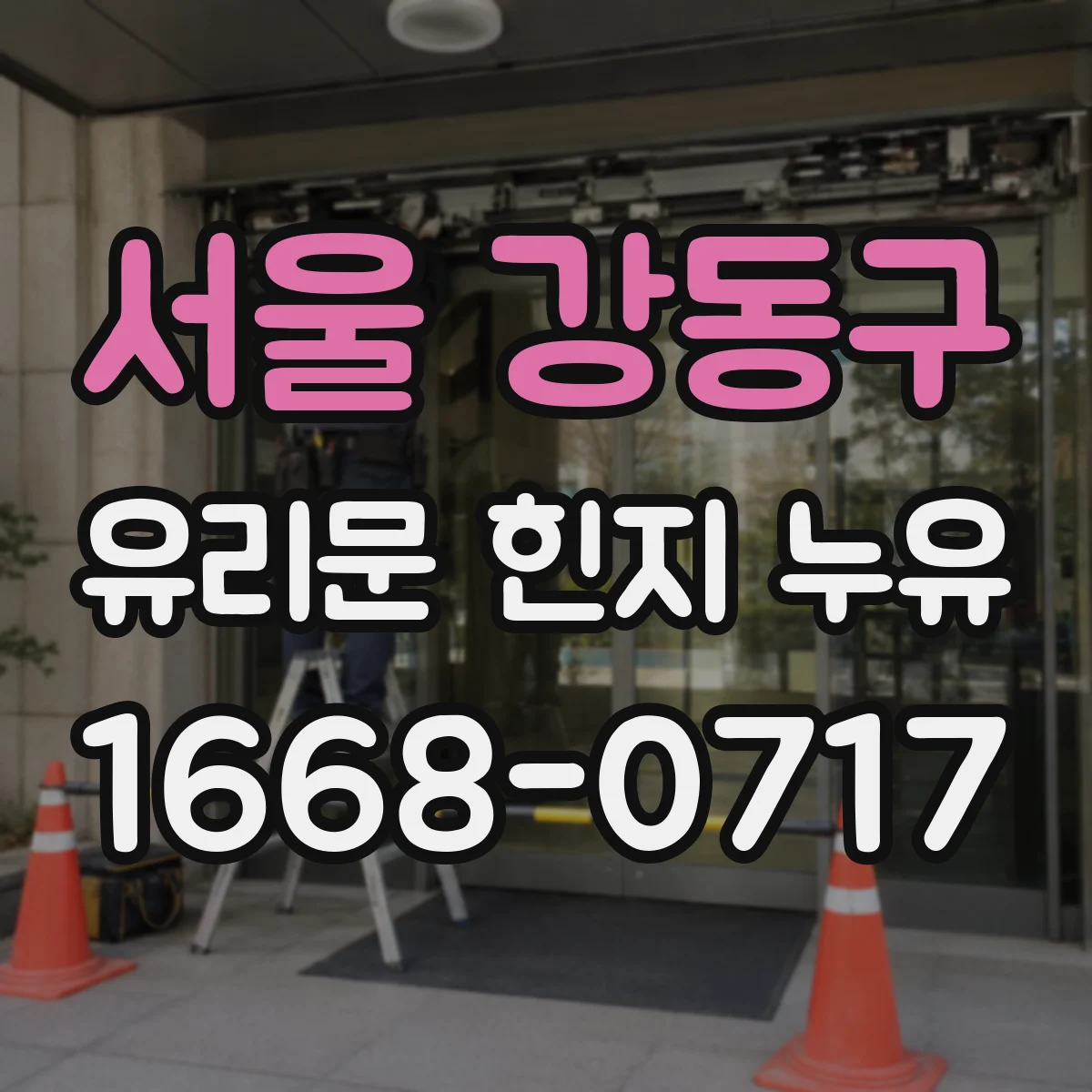 서울 강동구 유리문 힌지 누유