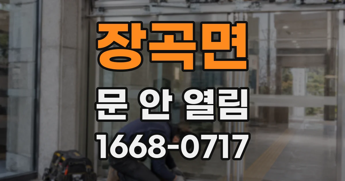 장곡면 문 안 열림