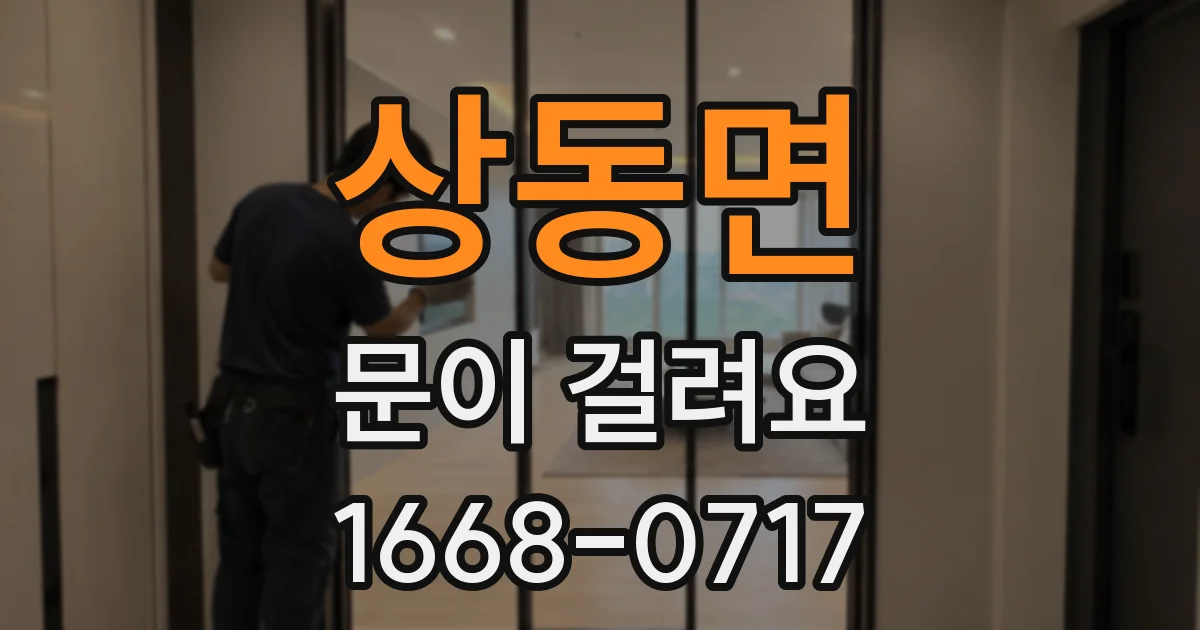 상동면 문이 걸려요