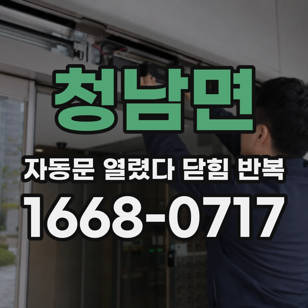 청남면 자동문 열렸다 닫힘 반복 현상은 문이 한 번 열리고 곧바로 닫히거나, 중간에 멈춘 상태에서 다시 열리며 이어질 수 있습니다.