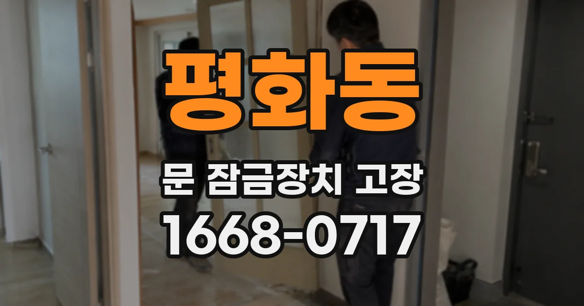 평화동 문 잠금장치 고장