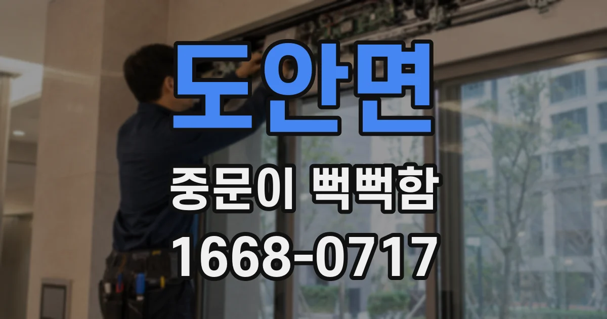 도안면 중문이 뻑뻑함