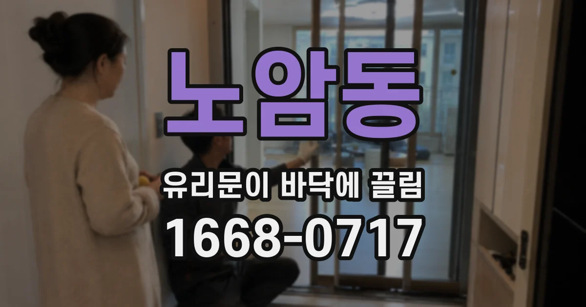 노암동 유리문이 바닥에 끌림