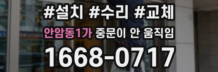 안암동1가 중문이 안 움직임