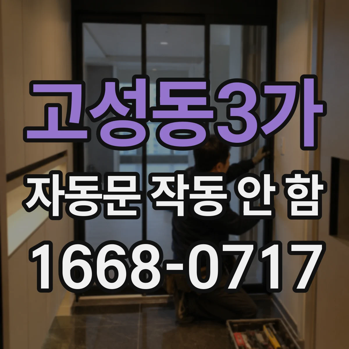 고성동3가 자동문 작동 안 함