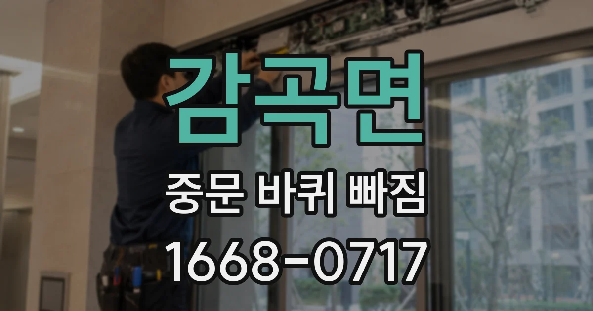 감곡면 중문 바퀴 빠짐