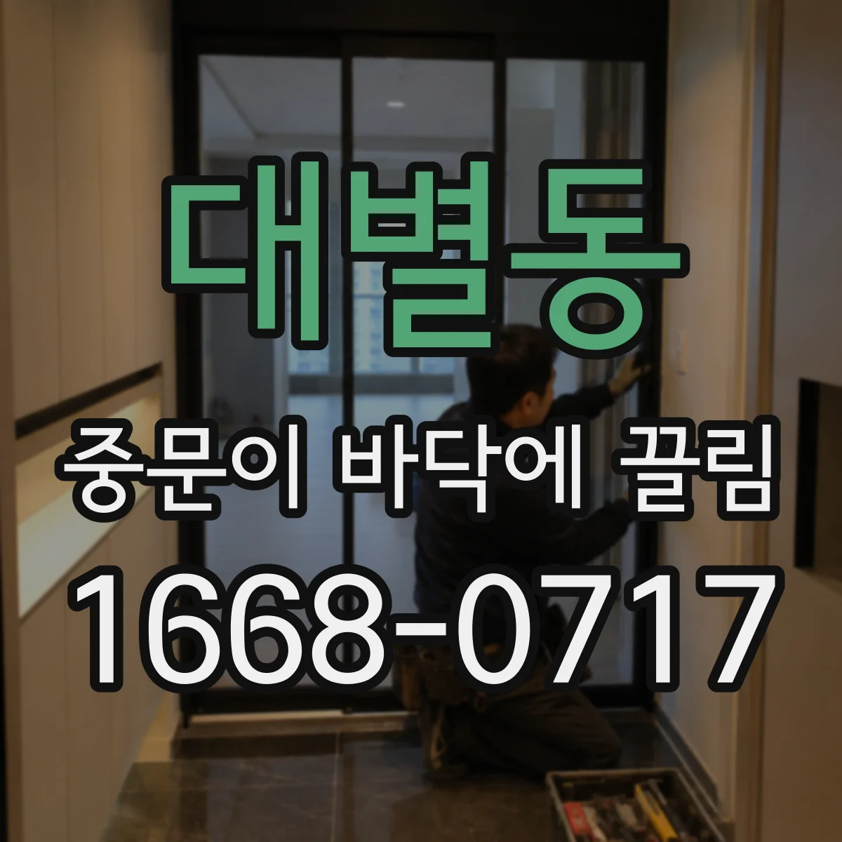 대별동 중문이 바닥에 끌림