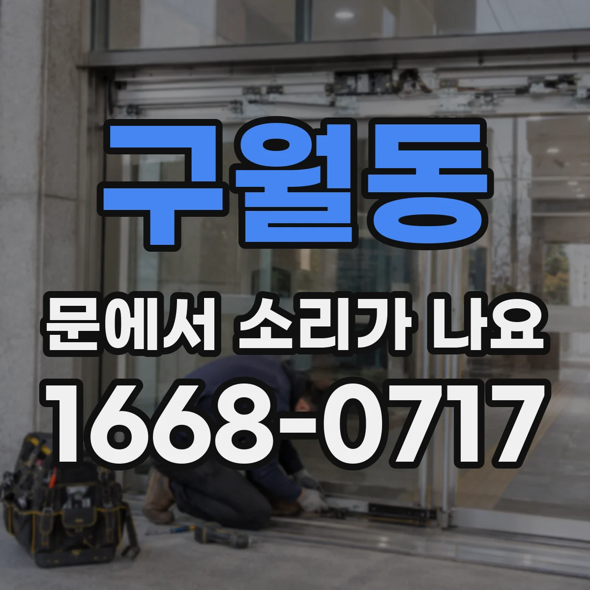 구월동 문에서 소리가 나요 드르륵 소리 나면 점검할 부위와 순서