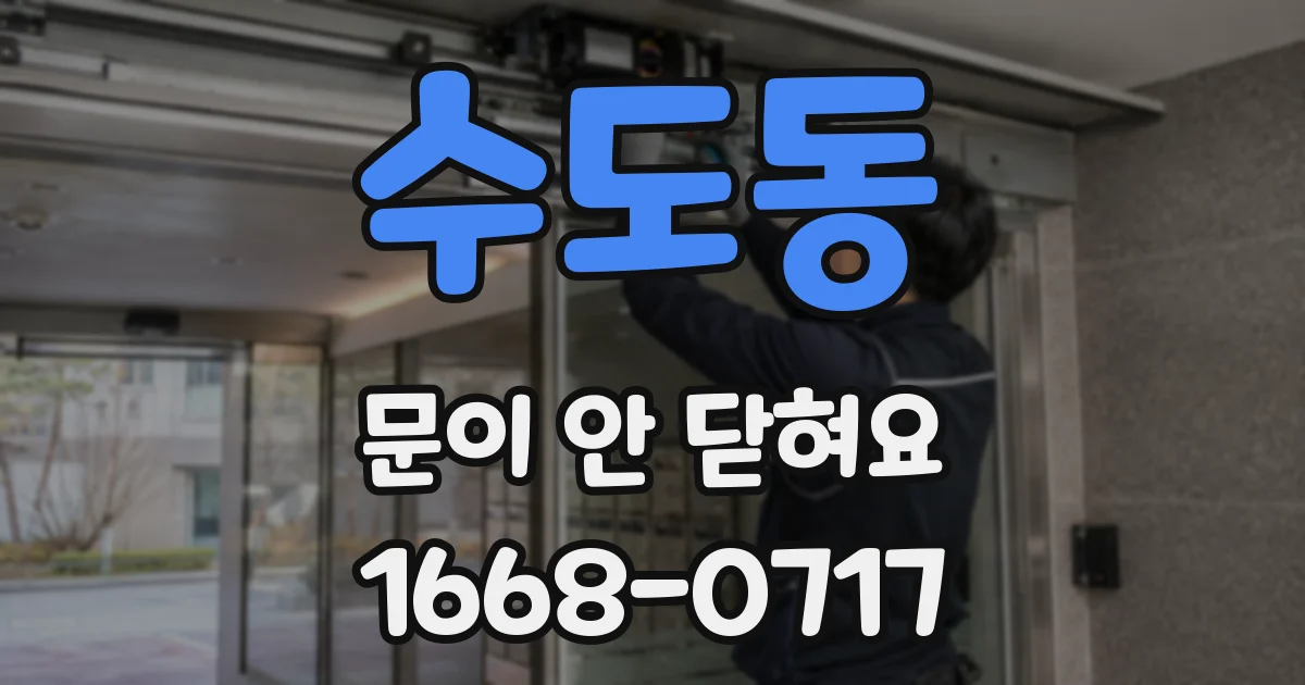 수도동 문이 안 닫혀요