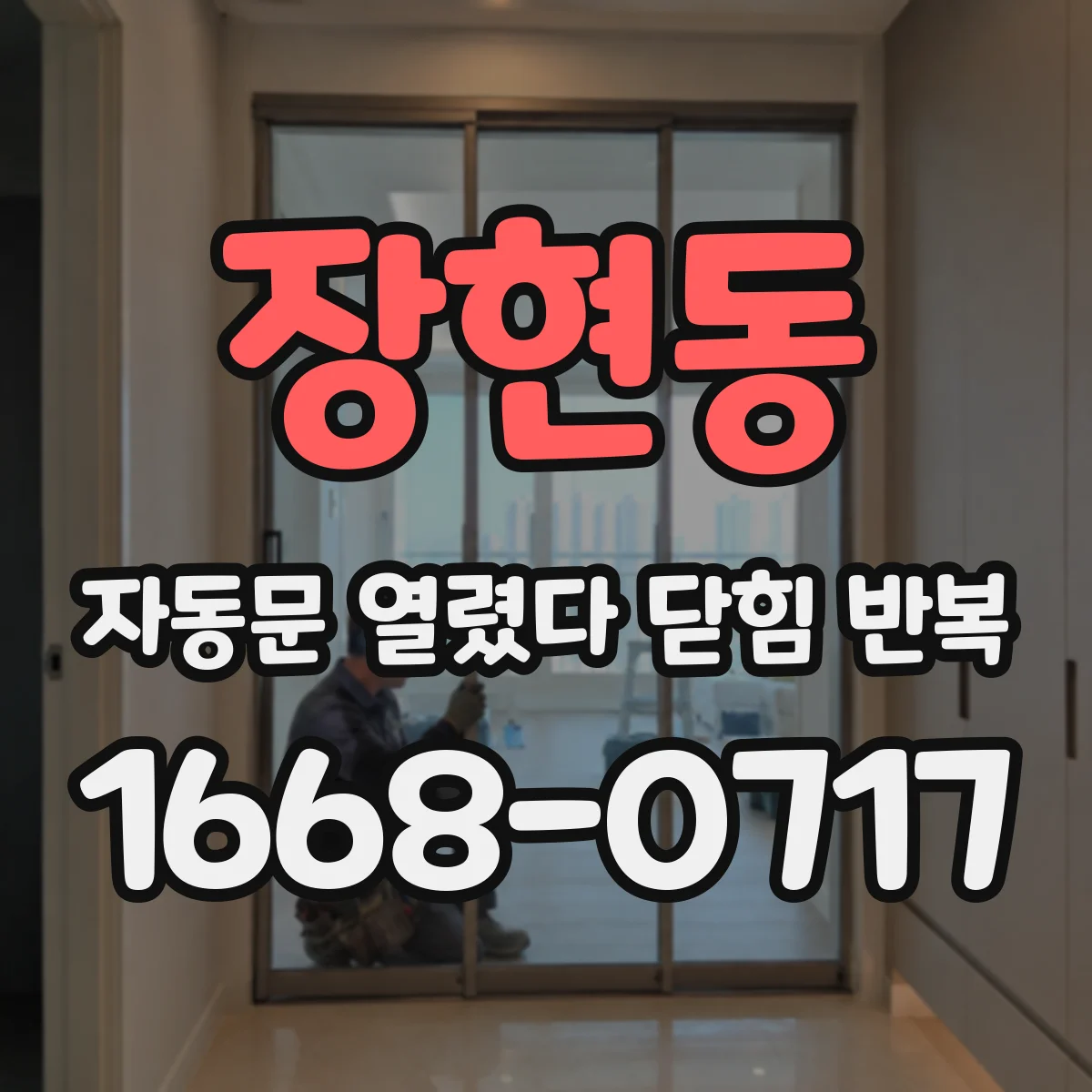 장현동 자동문 열렸다 닫힘 반복 증상은 문이 열렸다가 바로 다시 닫히거나, 멈춘 뒤 다시 작동하는 식으로 나타납니다.