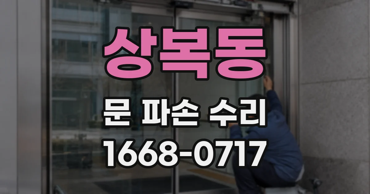 상복동 문 파손 수리