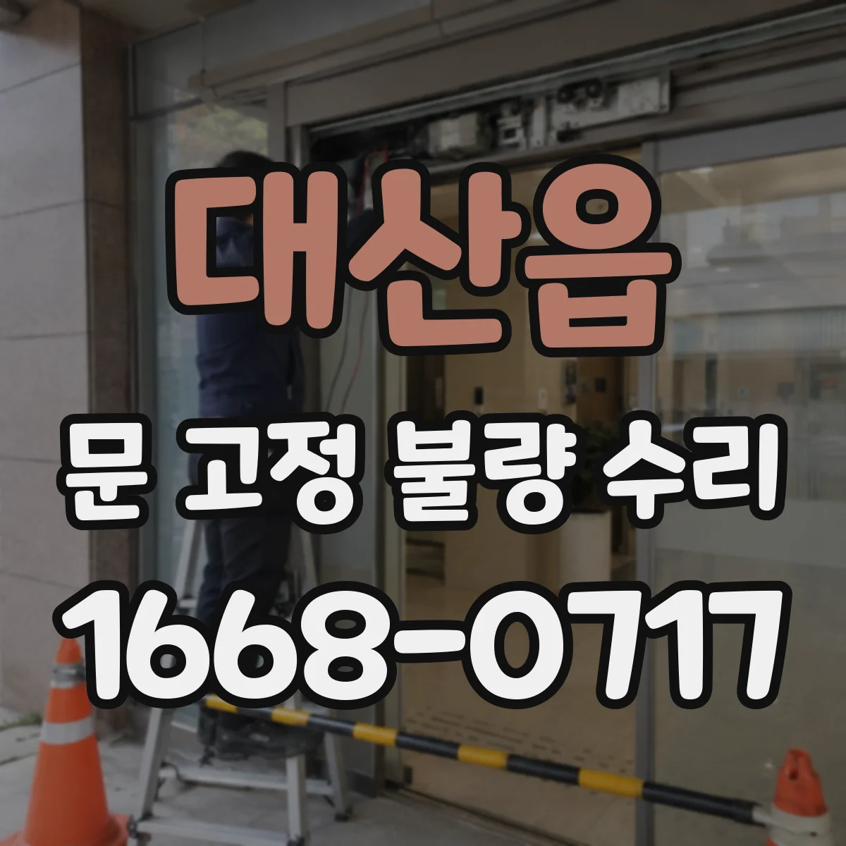 대산읍 문 고정 불량 수리