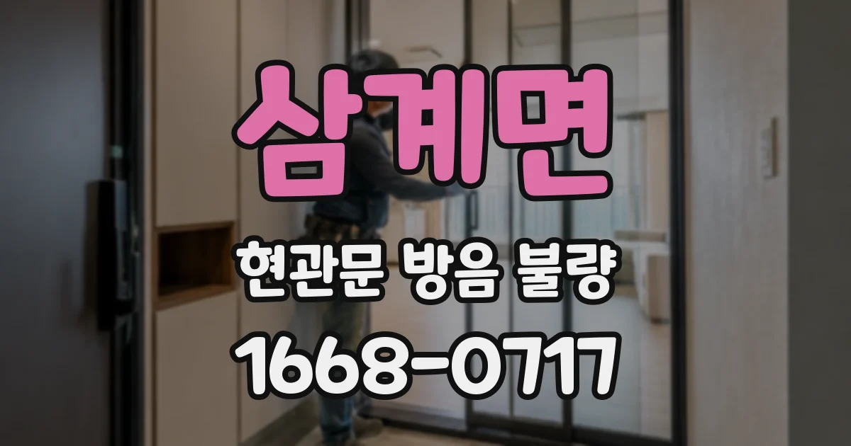 삼계면 현관문 방음 불량
