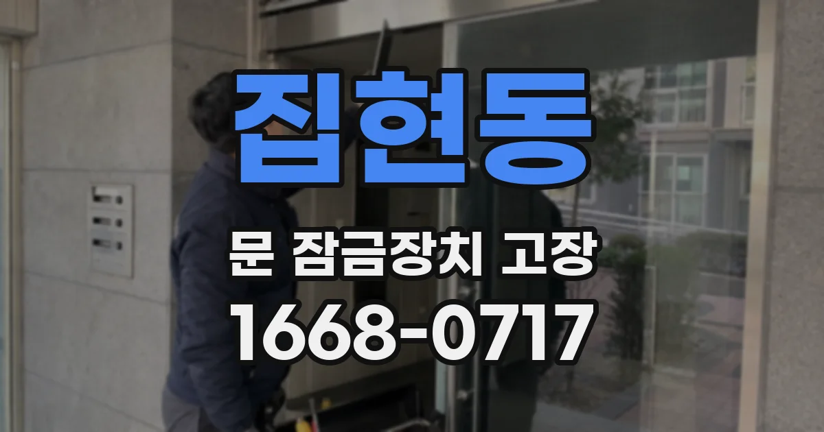 집현동 문 잠금장치 고장