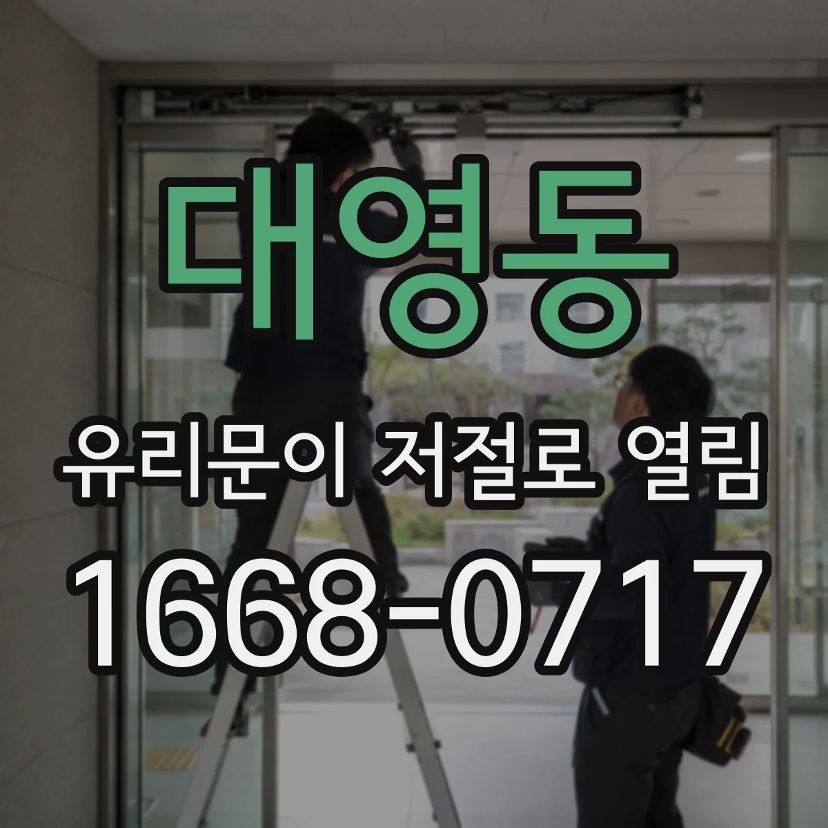 대영동 유리문이 저절로 열림