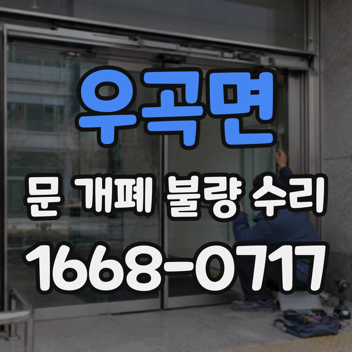 우곡면 문 개폐 불량 수리