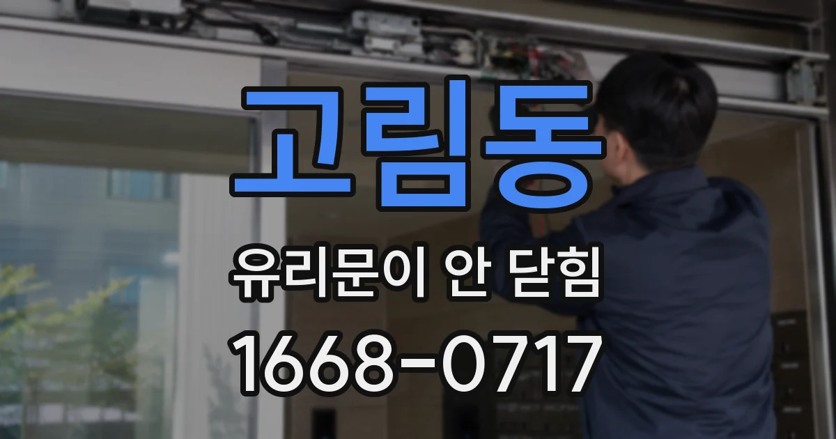 고림동 유리문이 안 닫힘