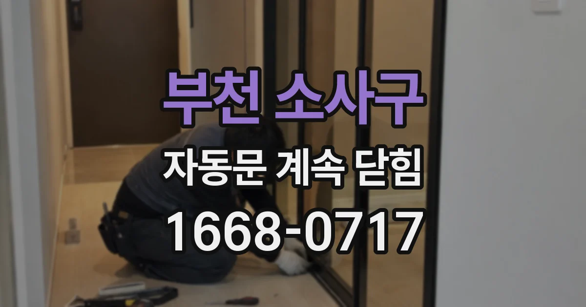 부천 소사구 자동문 계속 닫힘