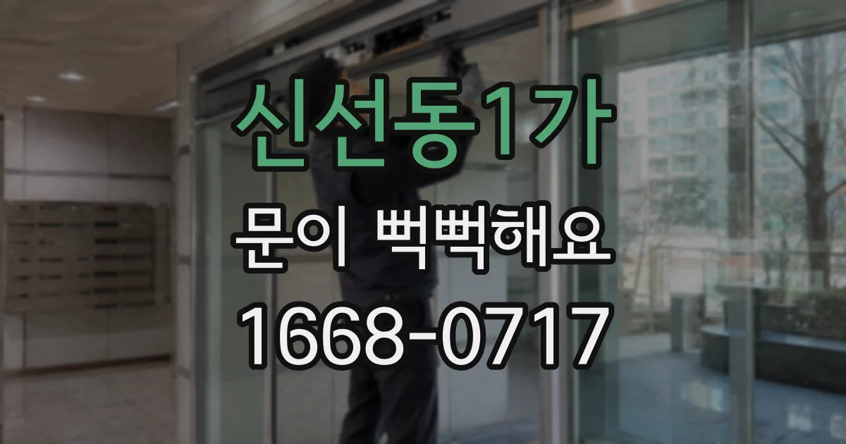 신선동1가 문이 뻑뻑해요