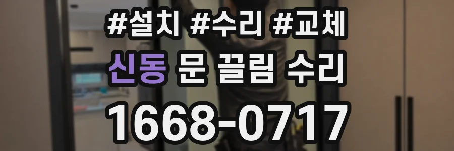 신동 문 끌림 수리
