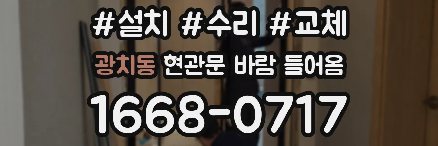 광치동 현관문 바람 들어옴