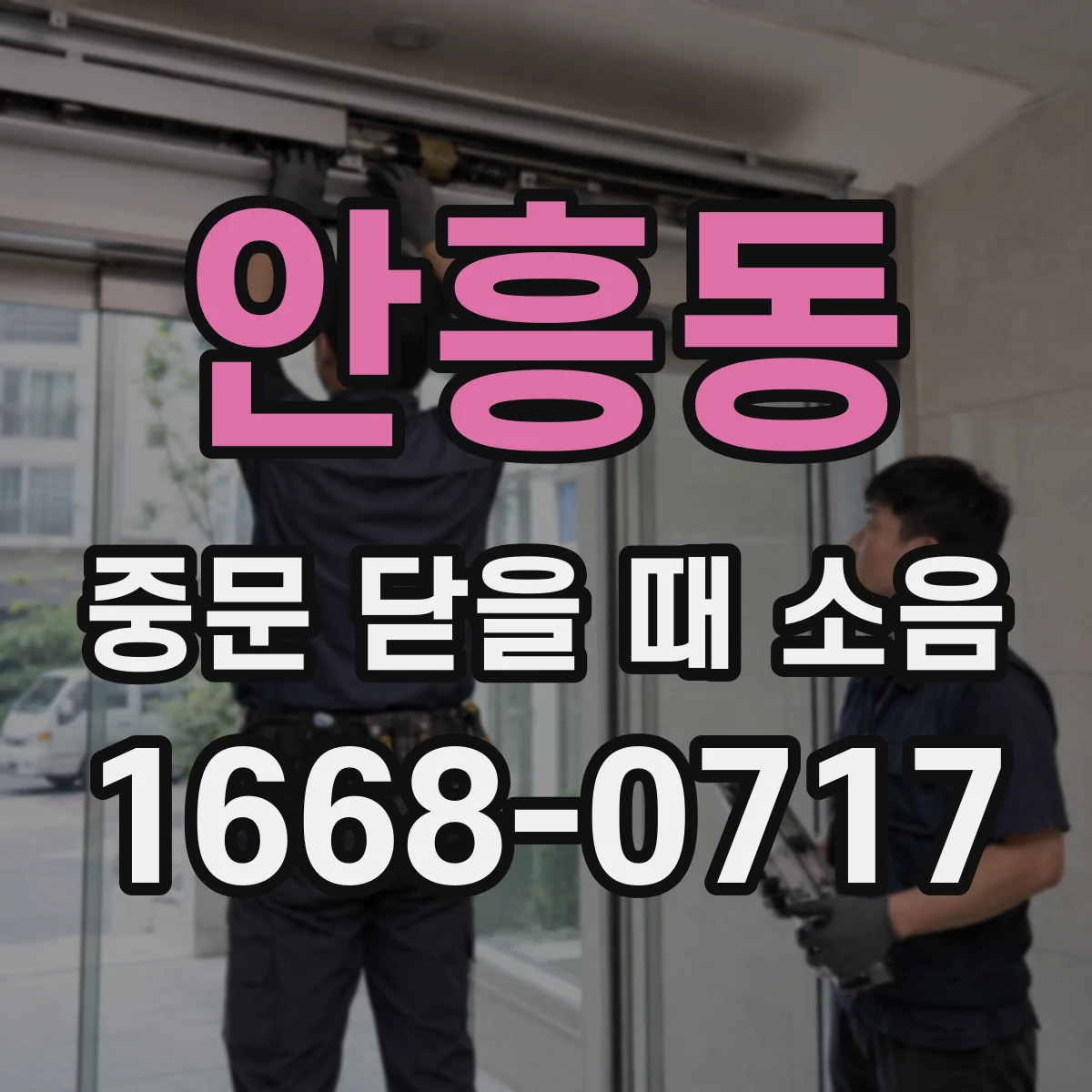 안흥동 중문 닫을 때 소음