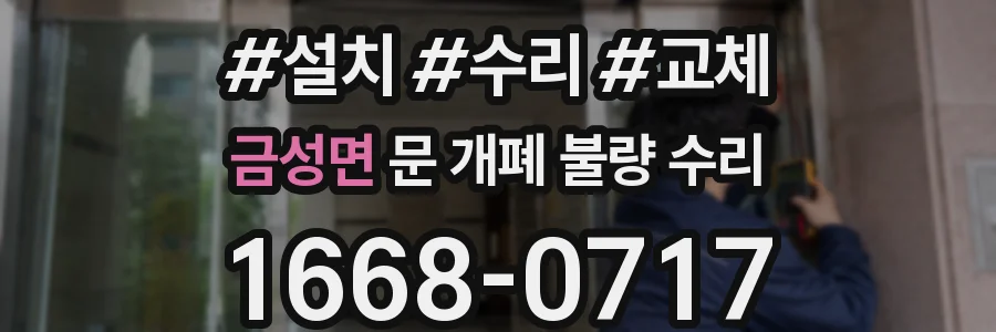 금성면 문 개폐 불량 수리