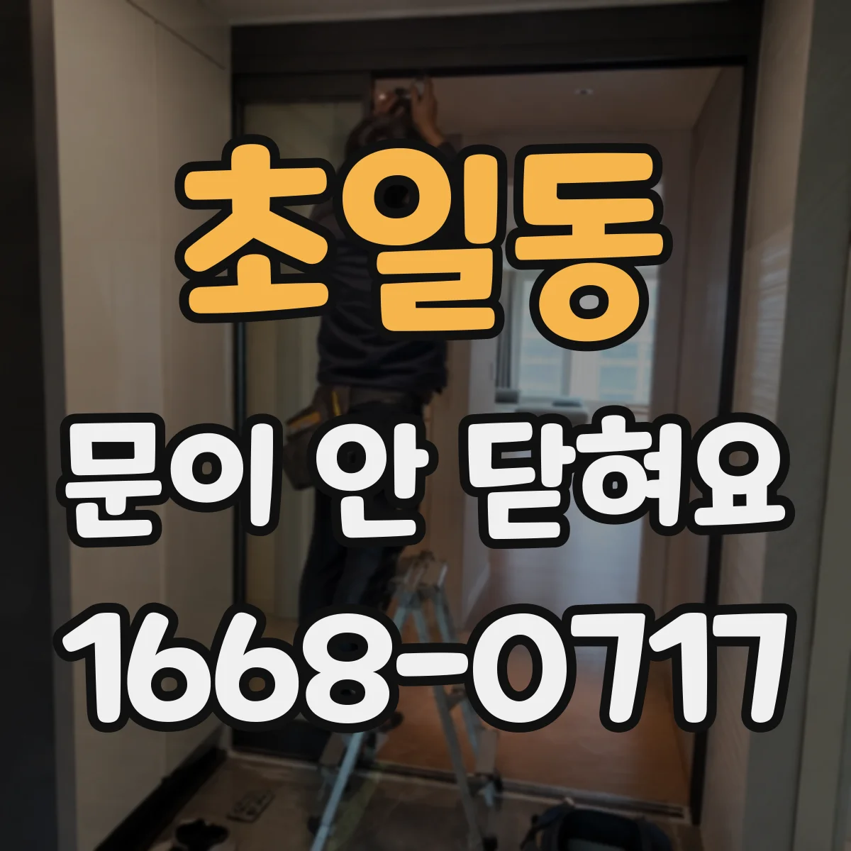 초일동 문이 안 닫혀요