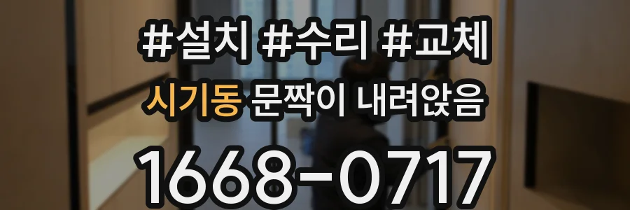 시기동 문짝이 내려앉음