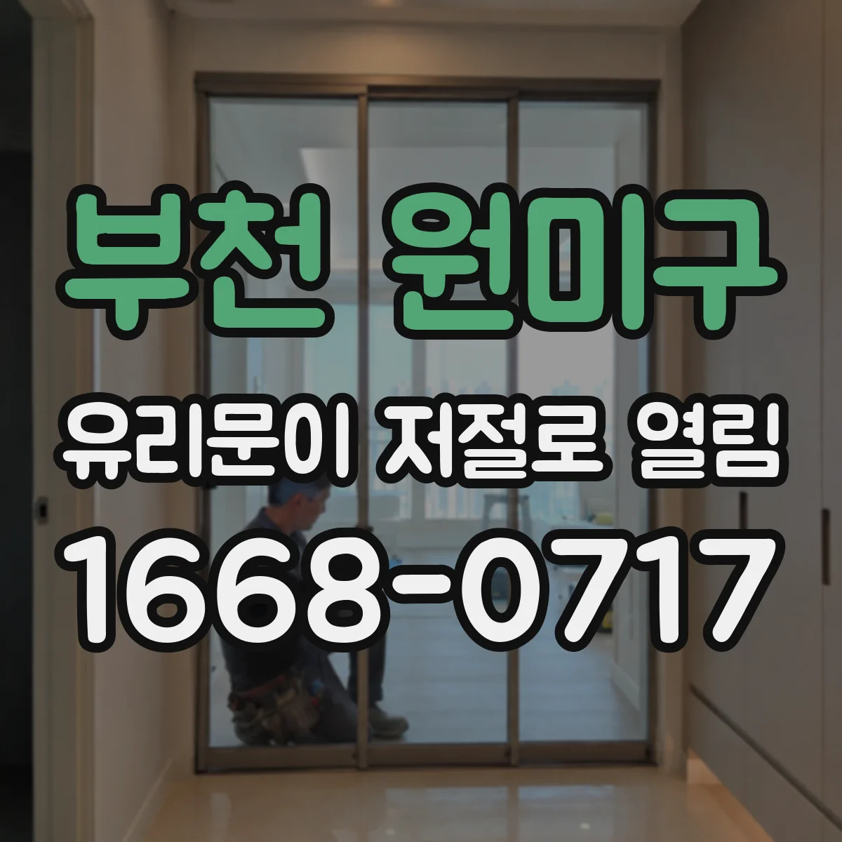 부천 원미구 유리문이 저절로 열림