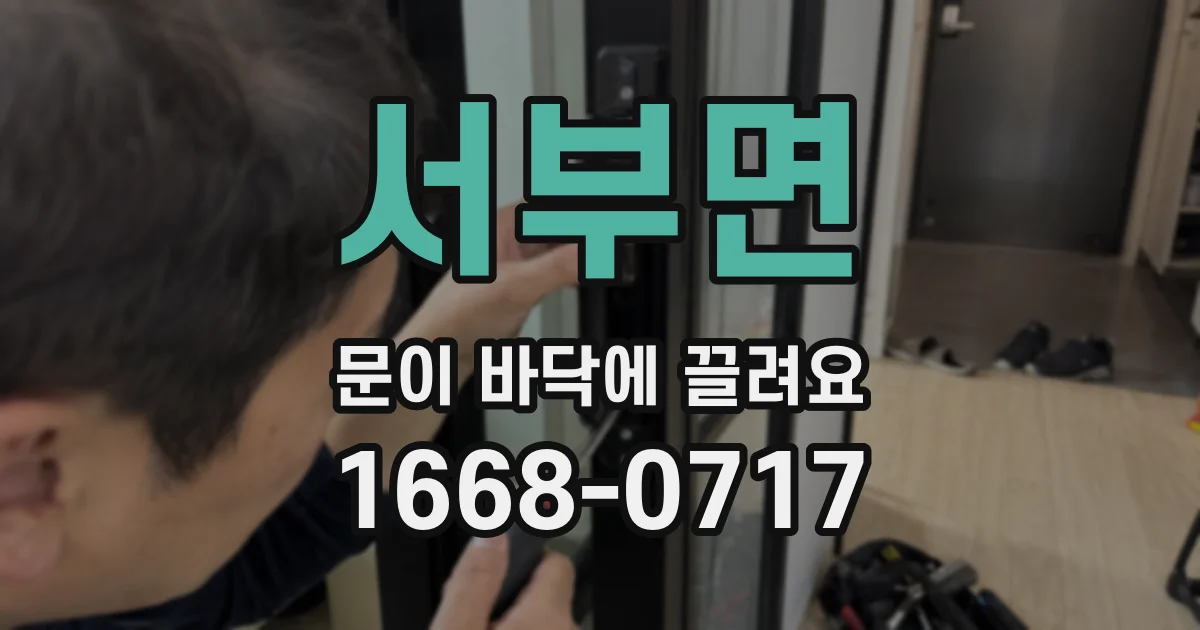 서부면 문이 바닥에 끌려요